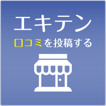 エキテン 口コミを投稿する