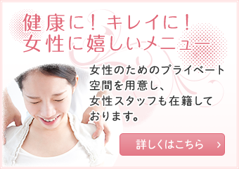 健康に！キレイに！ 女性に嬉しいメニュー